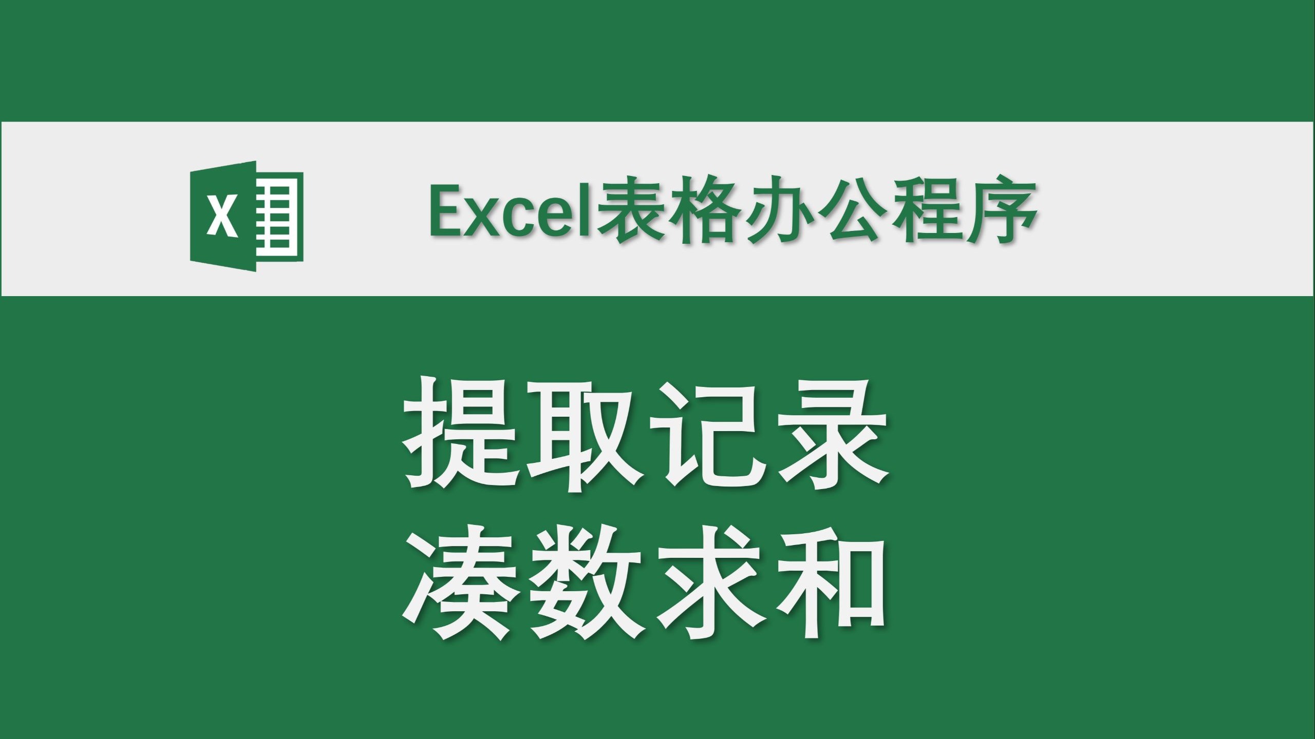 提取记录凑数求和 Excel表格办公程序 数据处理 高效办公