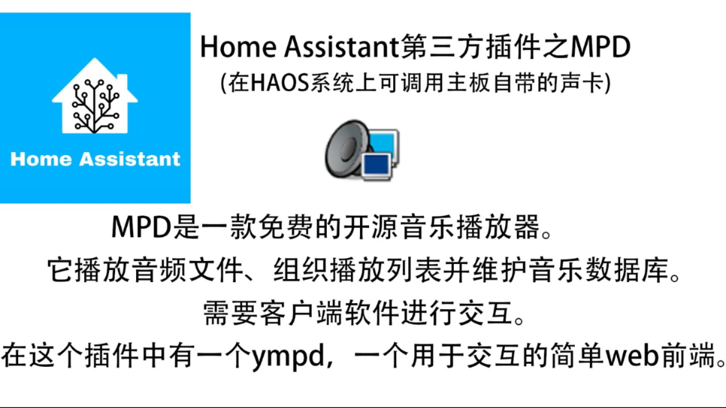 HAOS服务器如何播放音乐？MPD插件可以帮你搞定！