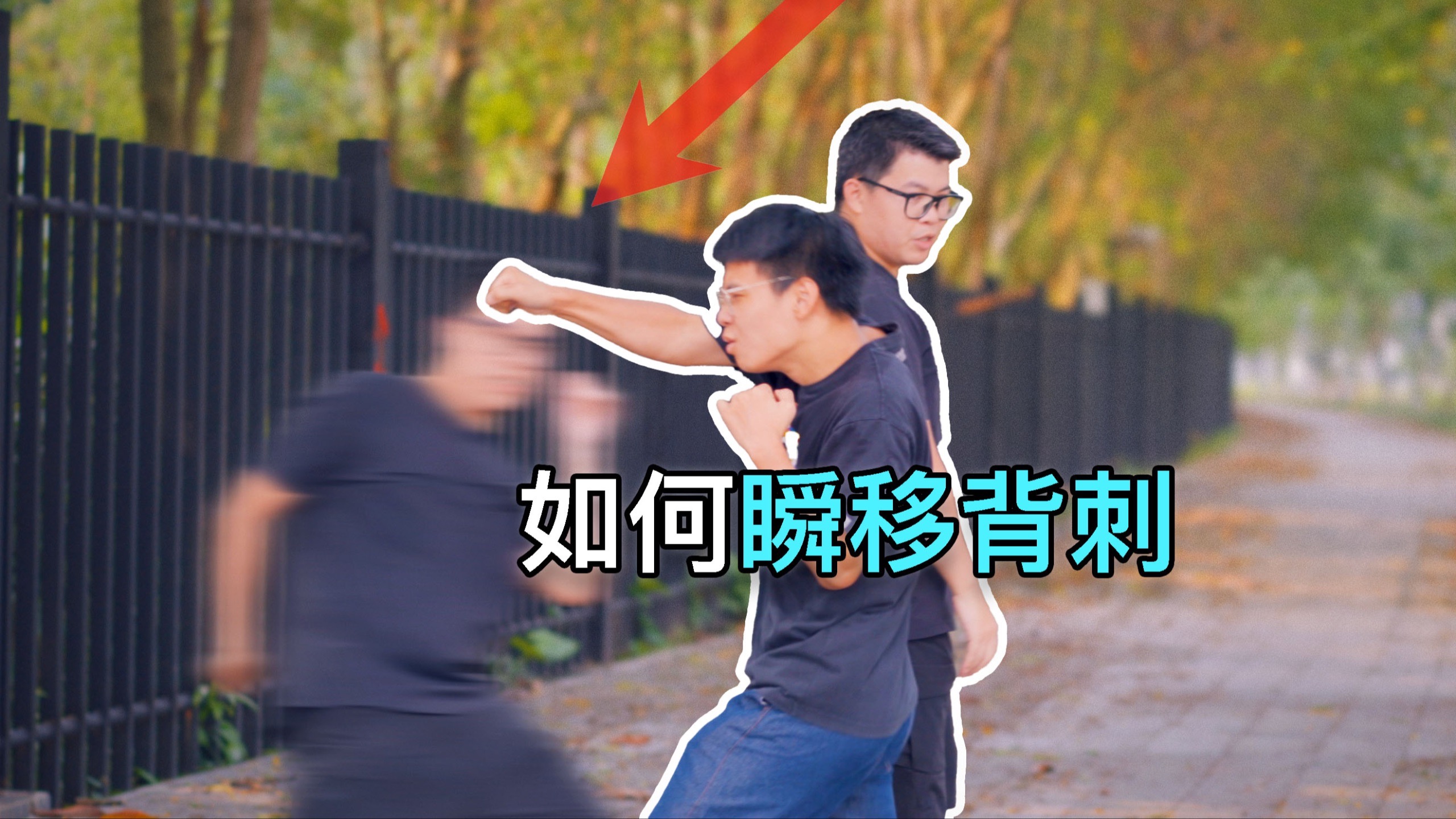 10秒学瞬移背刺特效