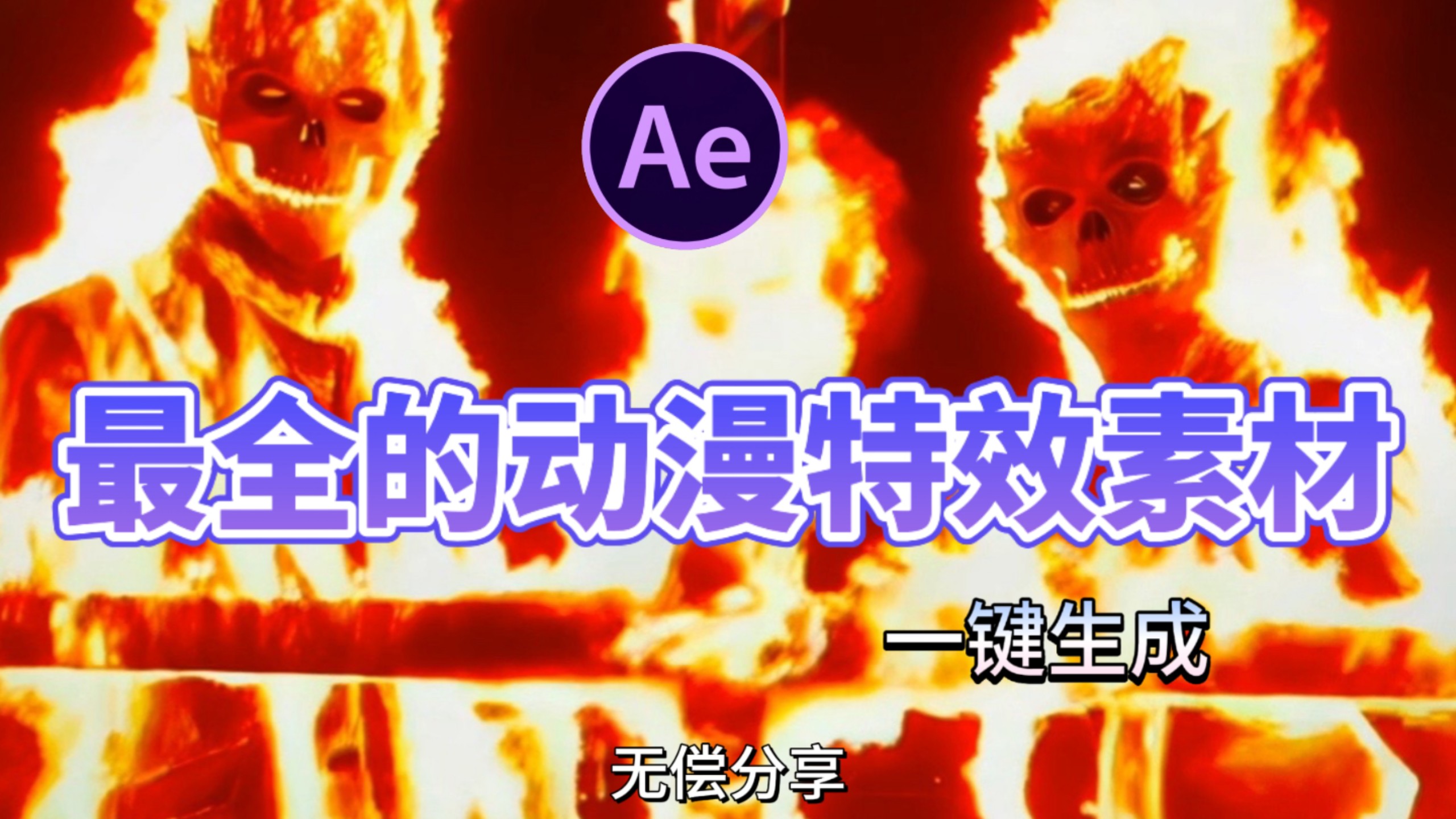 【AE革命性特效】动漫特效素材包一键完成你想要的特效效果！小