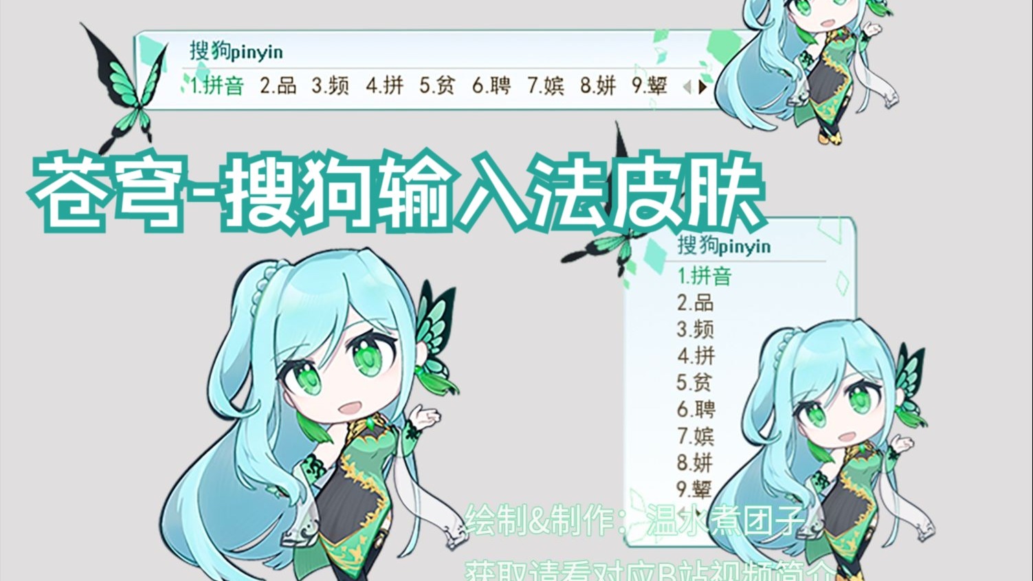 暑气未尽，苍穹为你带来一丝凉意~【自制/苍穹输入法皮肤分享】