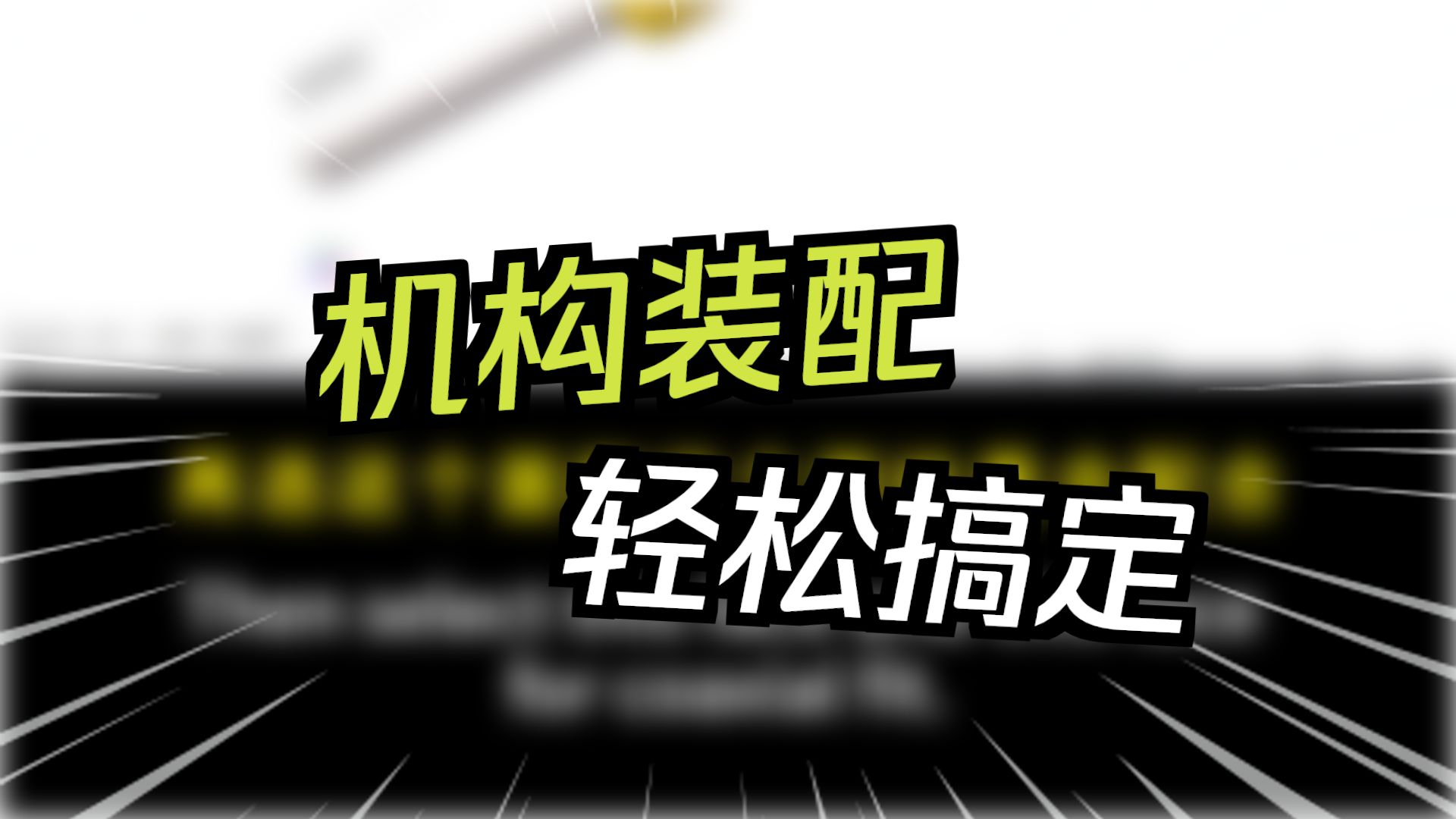 Solidworks万向节装配案例,技巧满满！