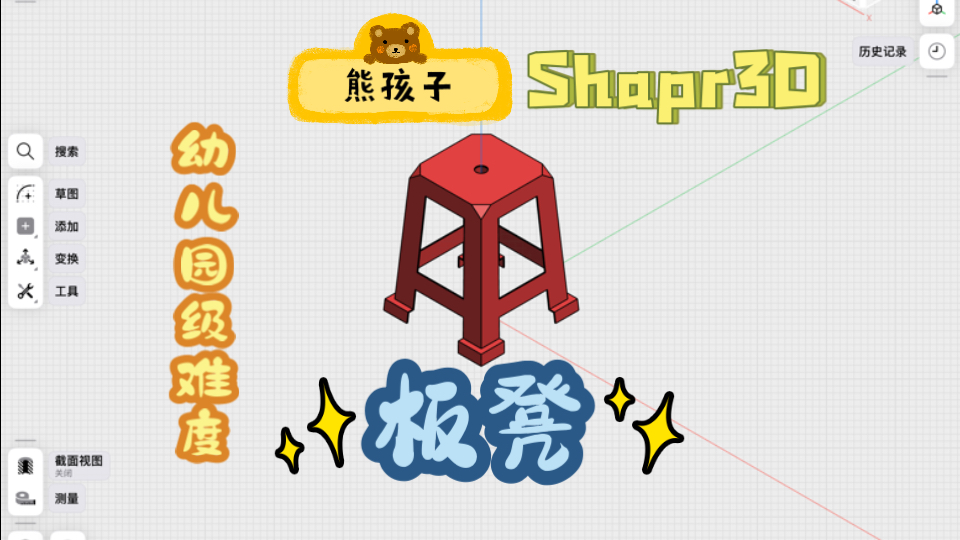 熊孩子学shpar3D建模之「板凳」