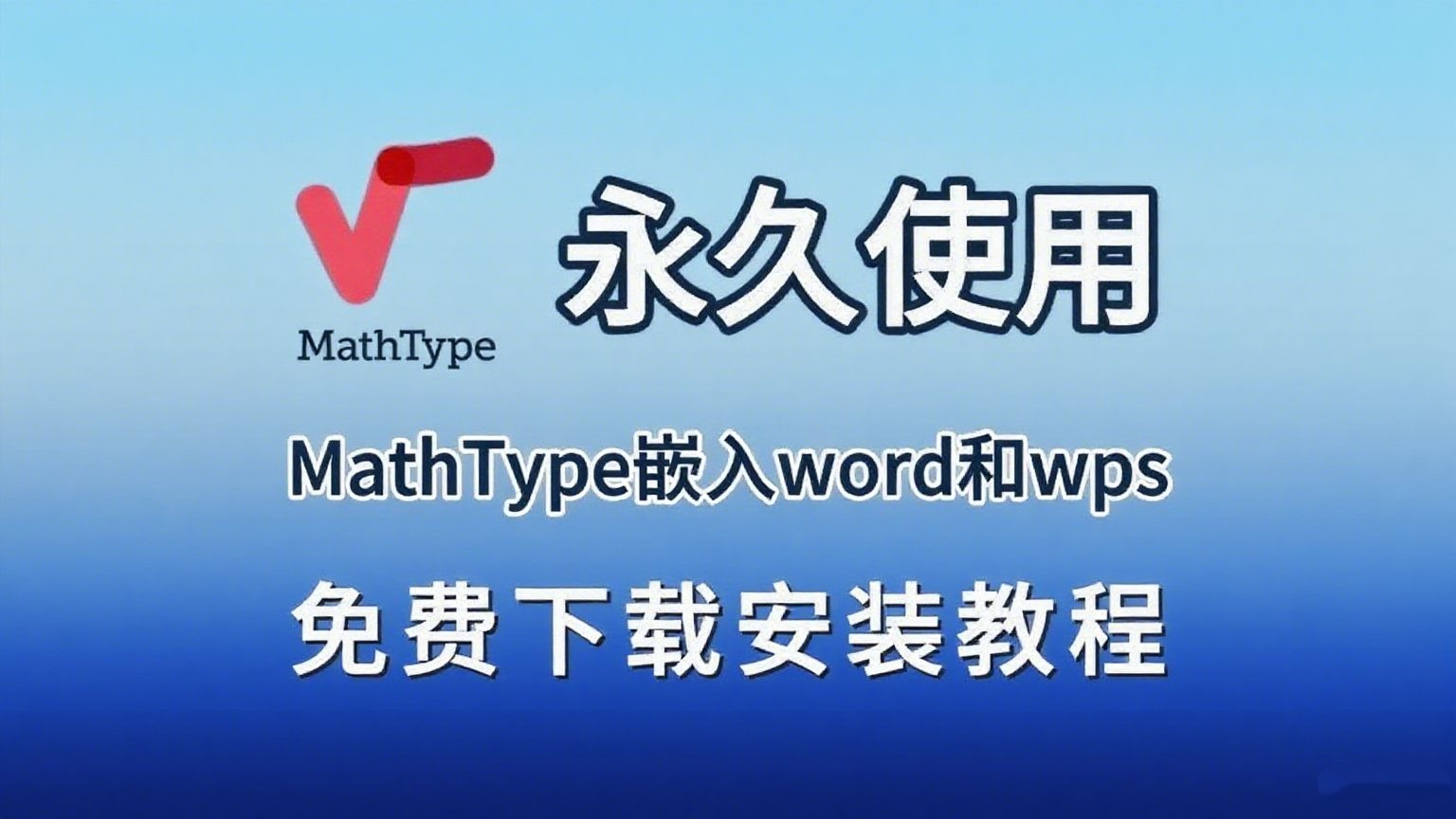 【9月亲测】Mathtype下载安装教程（附安装包）+关联wps和word保