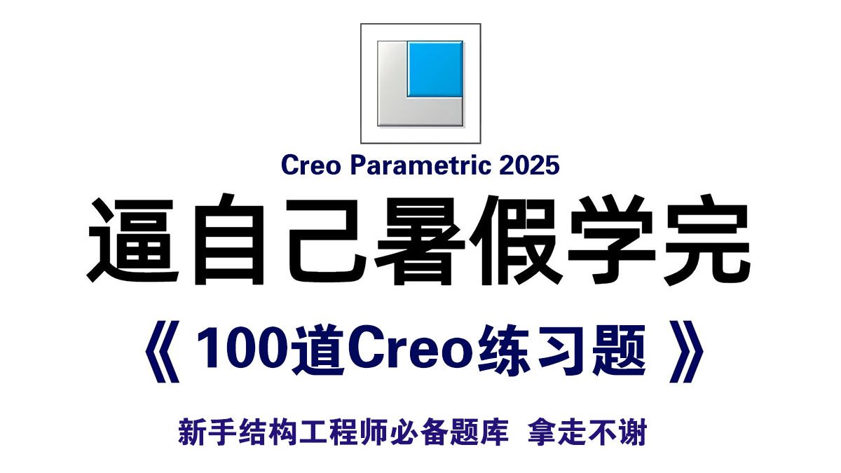 【Creo教程】不练=白学！100个Creo初学者相见恨晚的产品设计练