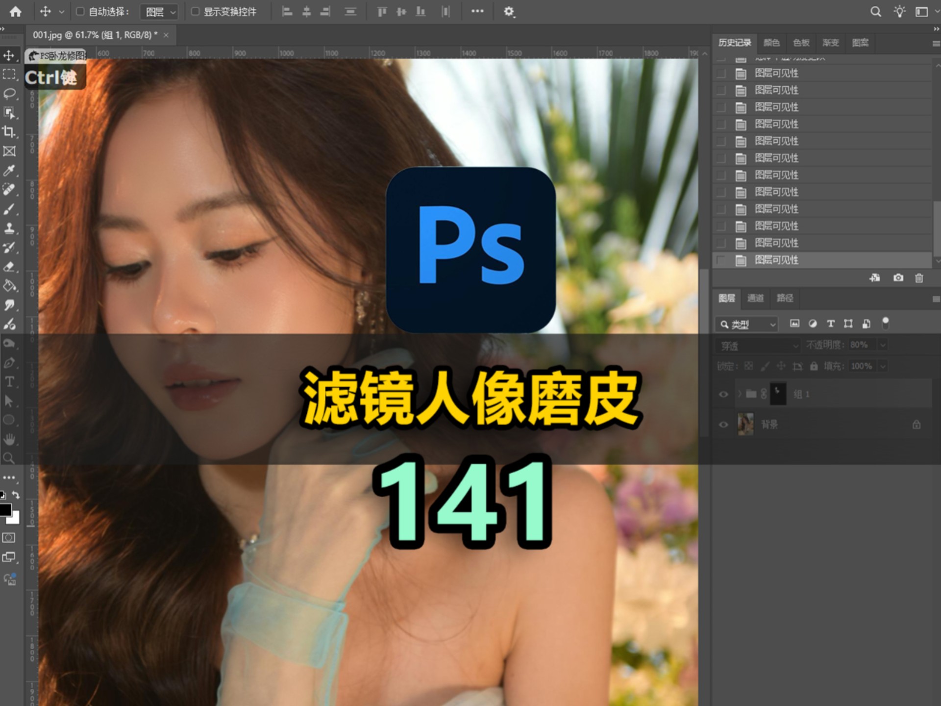 ps滤镜结合图层蒙版给人脸磨皮，保留皮肤纹理质感
