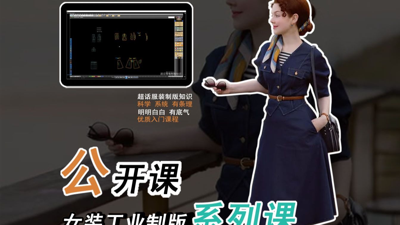 女装工业制版系列课程公开课/牛仔套裙制版