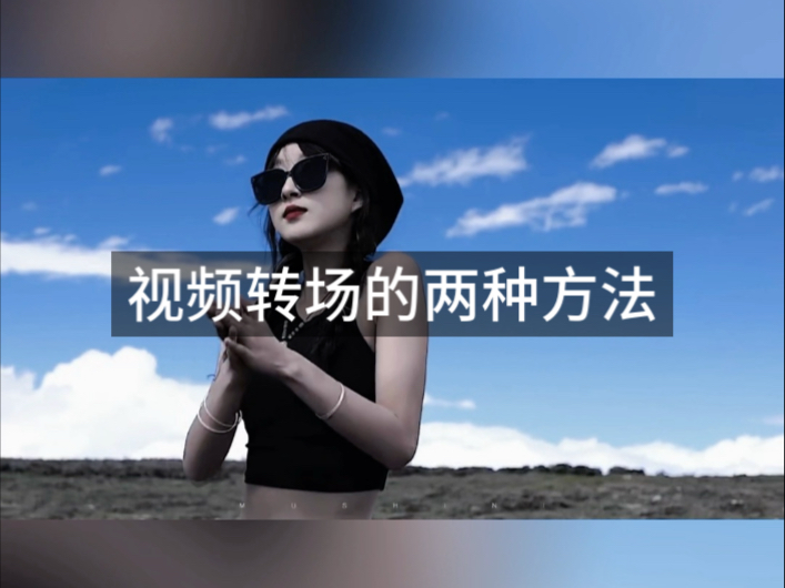 零基础学剪辑，视频转场两种方法