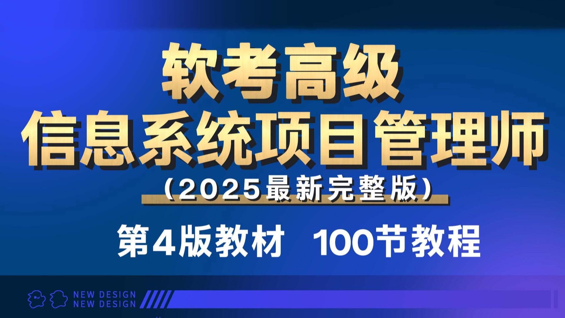 【25年最新版软考高项教程】信息系统项目管理师 | 软考高级 