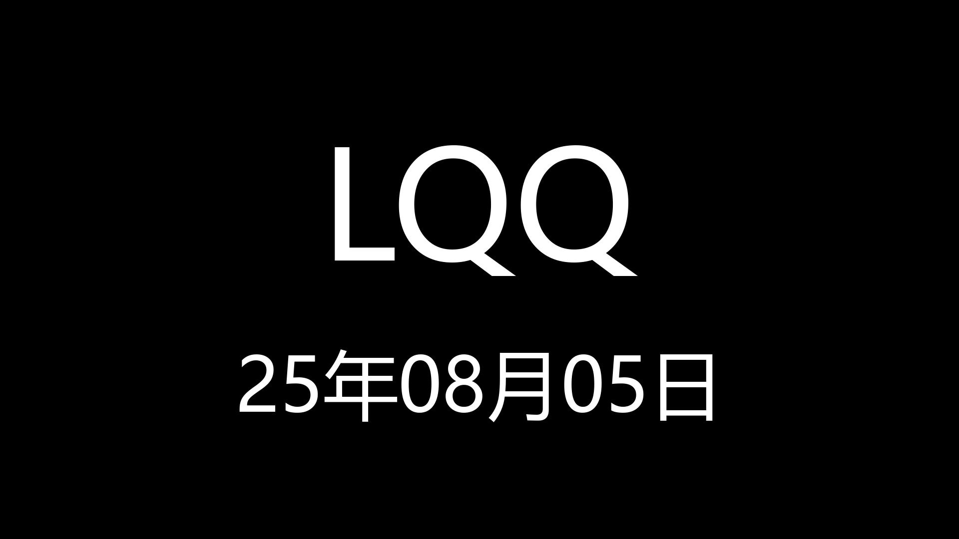 【LQQ】25年08月05日00时14分