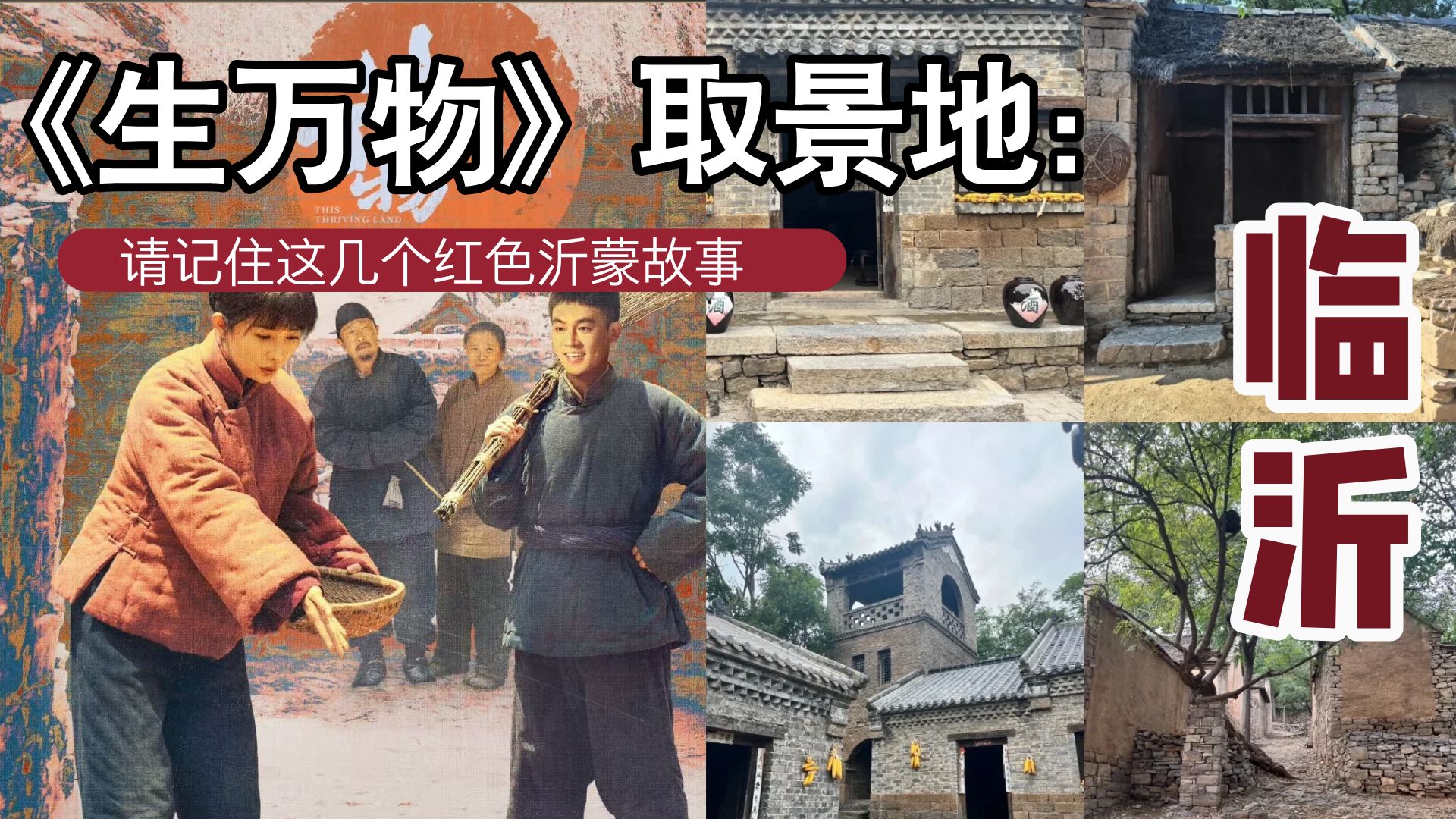《生万物》取景地：临沂，它本身的故事，比戏剧还要震撼一百倍