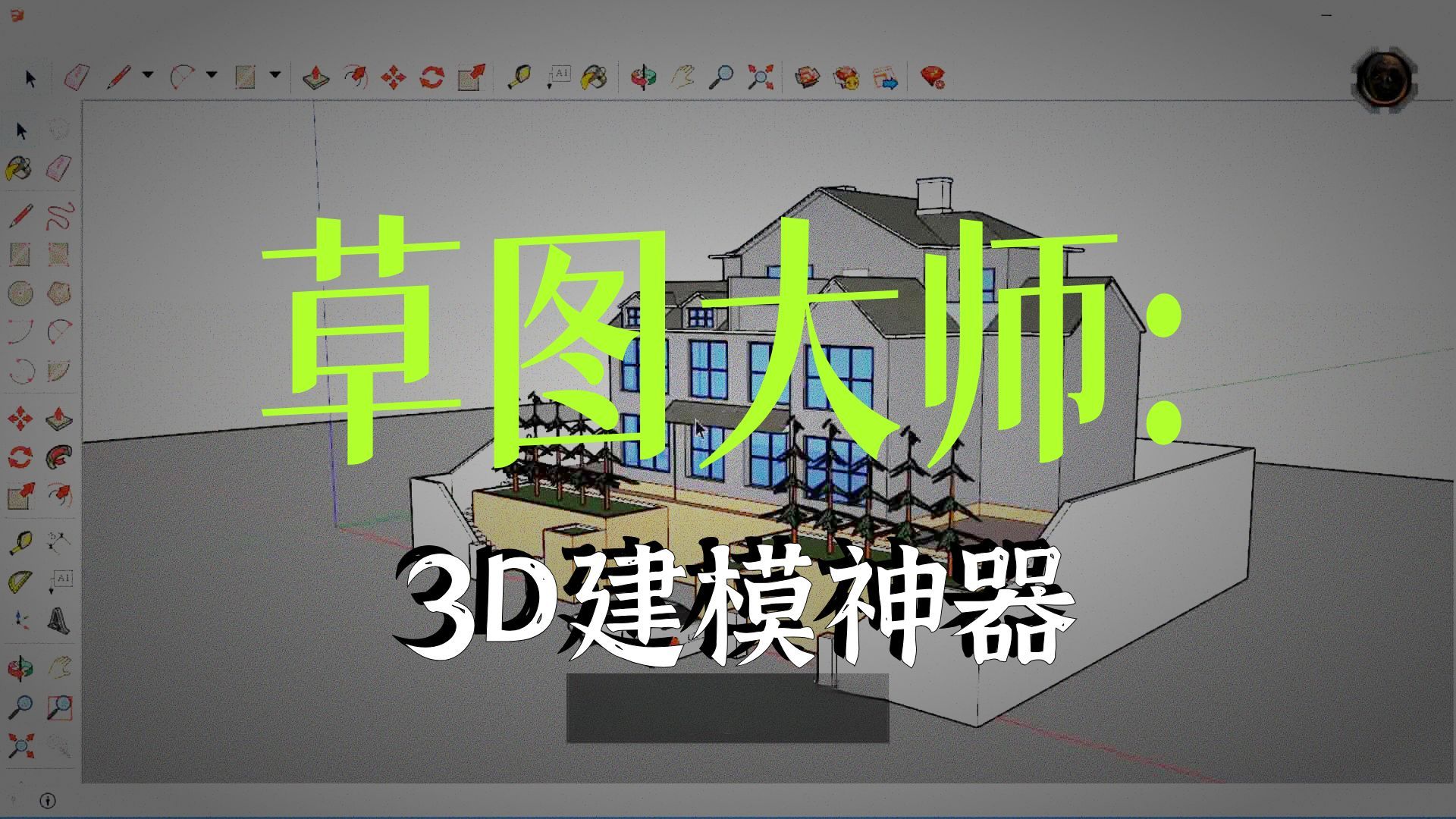 【SU教程】Sketchup草图大师建模 | 零基础入门到精通实战全