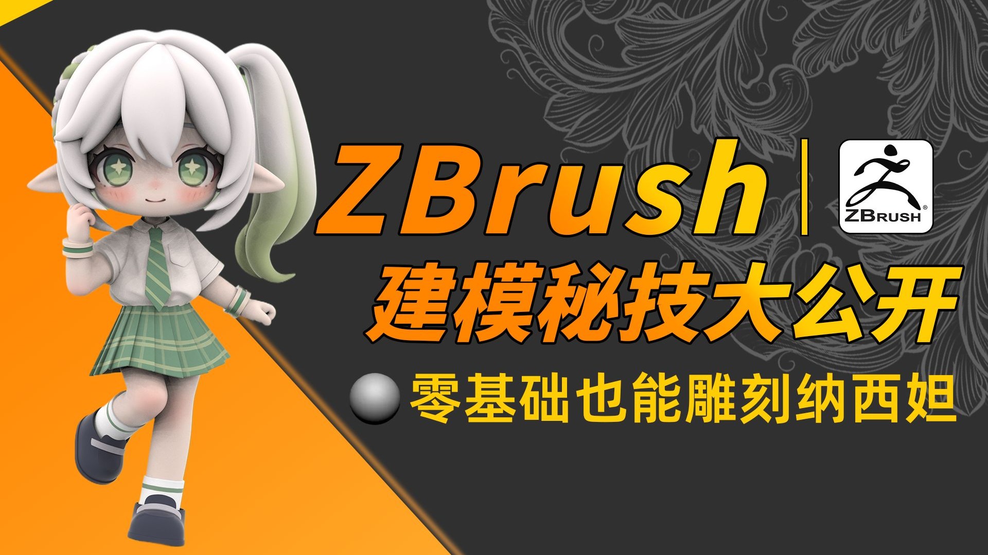 【ZBrush教程】这能是新手作品？零基础也能雕刻纳西妲！Zbrush手