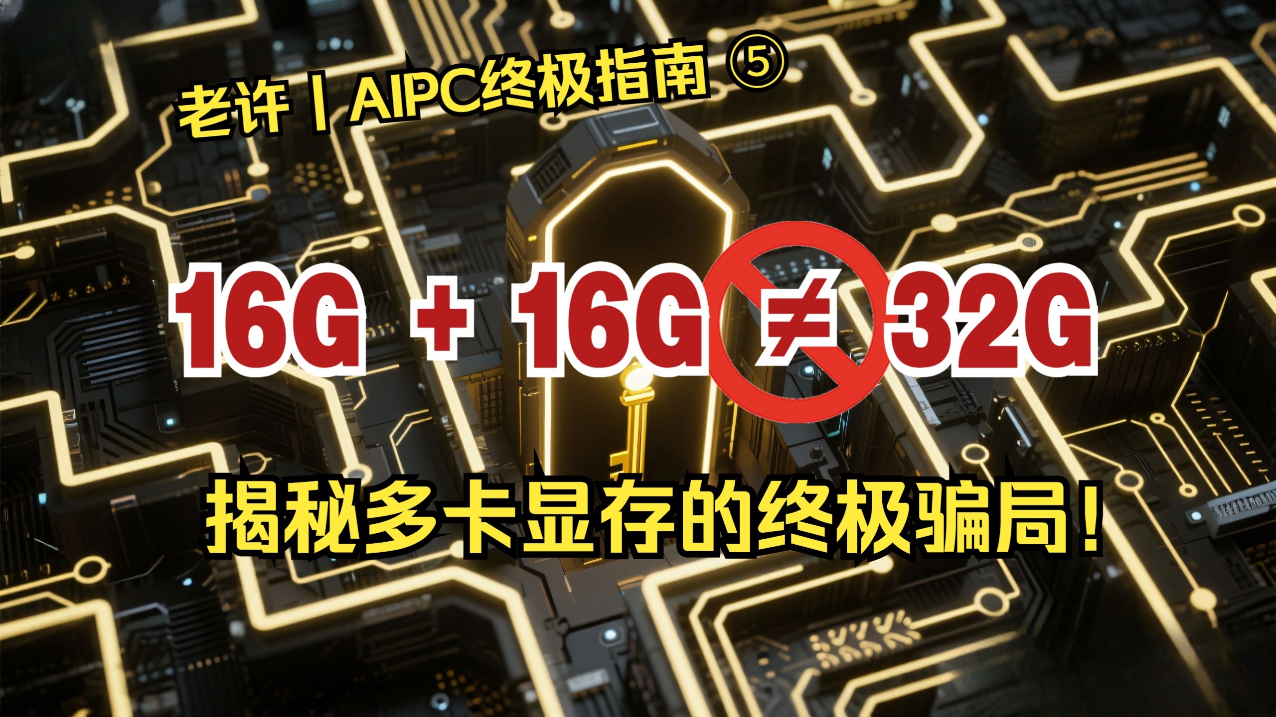【AIPC终极指南⑤】两张5070Ti能当5090用？别傻了！揭秘消费级多