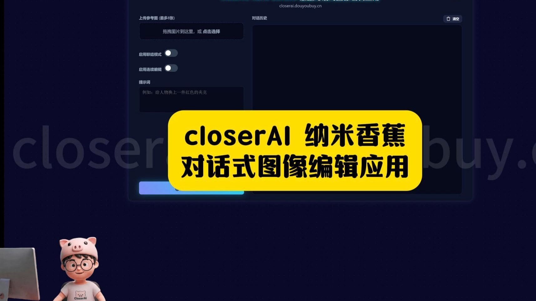 closerAI nano banana 对话式图像编辑应用，连续图像编辑，多图
