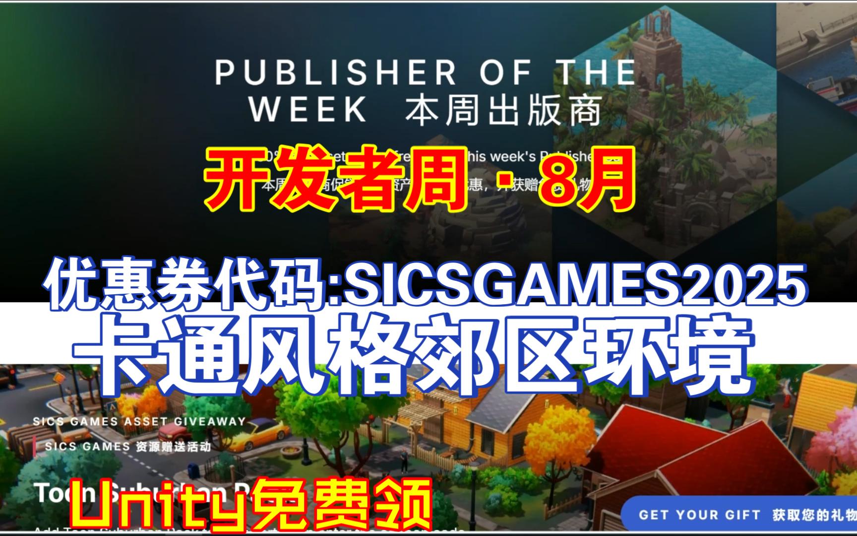 Unity免费领8月开发者周卡通风格郊区环境乌托邦室内室外道具