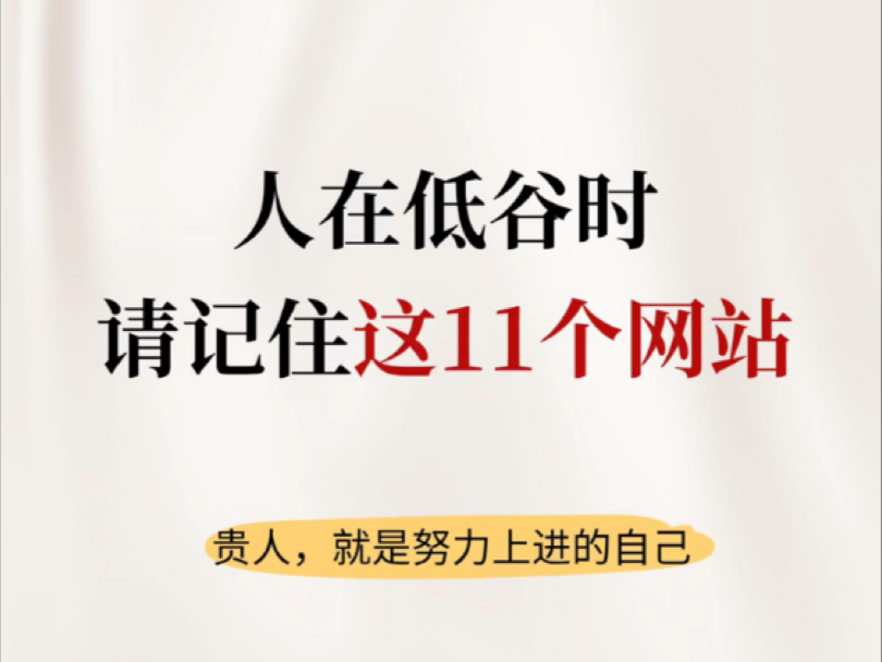 人在低谷时，请记住这11个网站