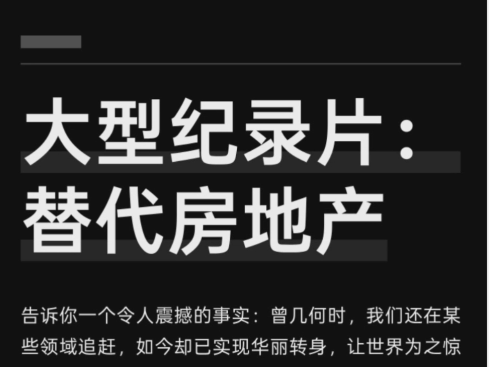 大型纪录片：房地产之后的支柱产业