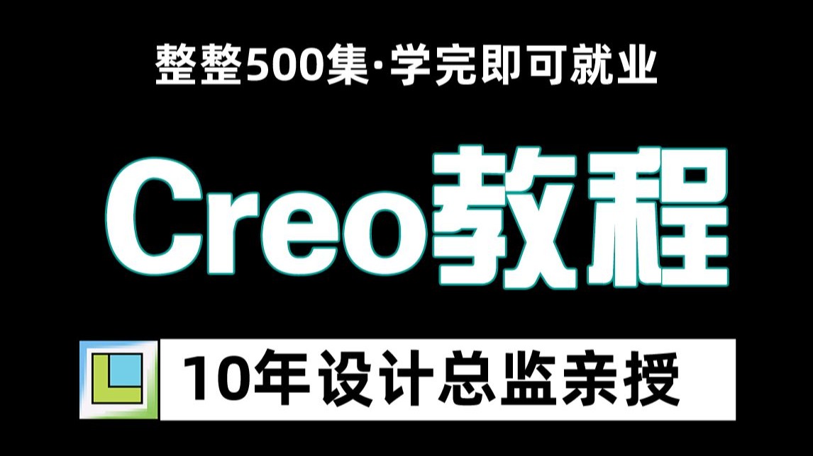 【Creo】最新Creo 零基础全套教程，从零基础到精通，全程干货无