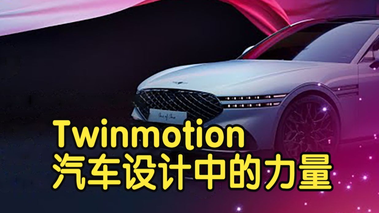 【国语】变速驱动：Twinmotion在汽车设计中的力量｜Unreal Fest 