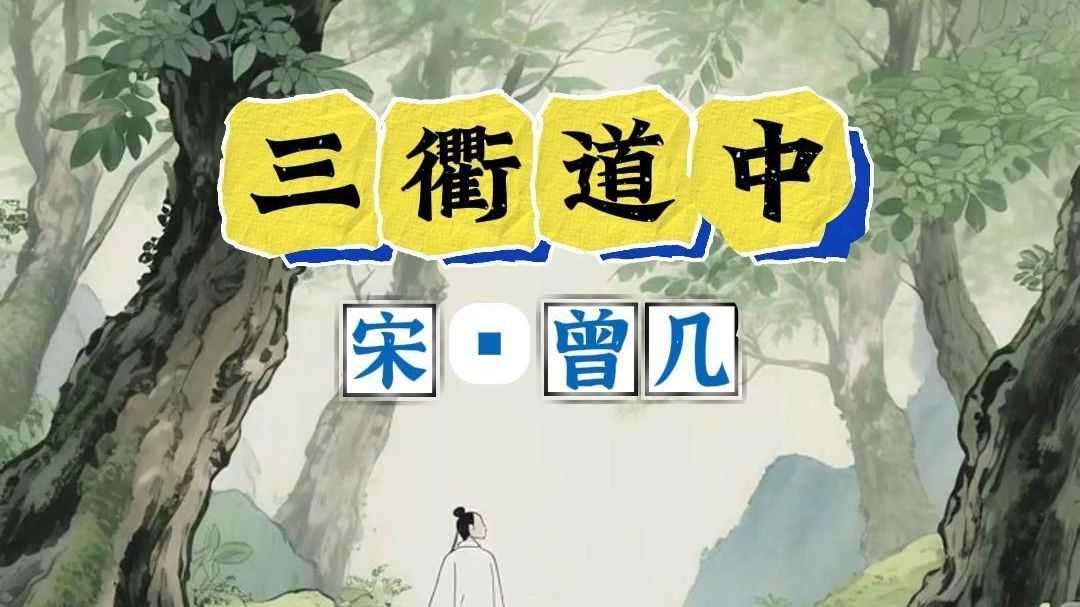 1集动画吃透1首小学古诗《三衢道中》