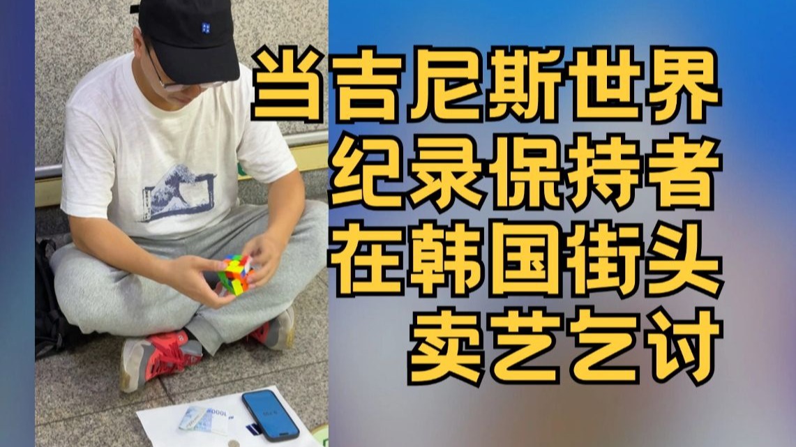 这次把人丢到韩国了！当魔方吉尼斯世界纪录保持者在韩国街头卖