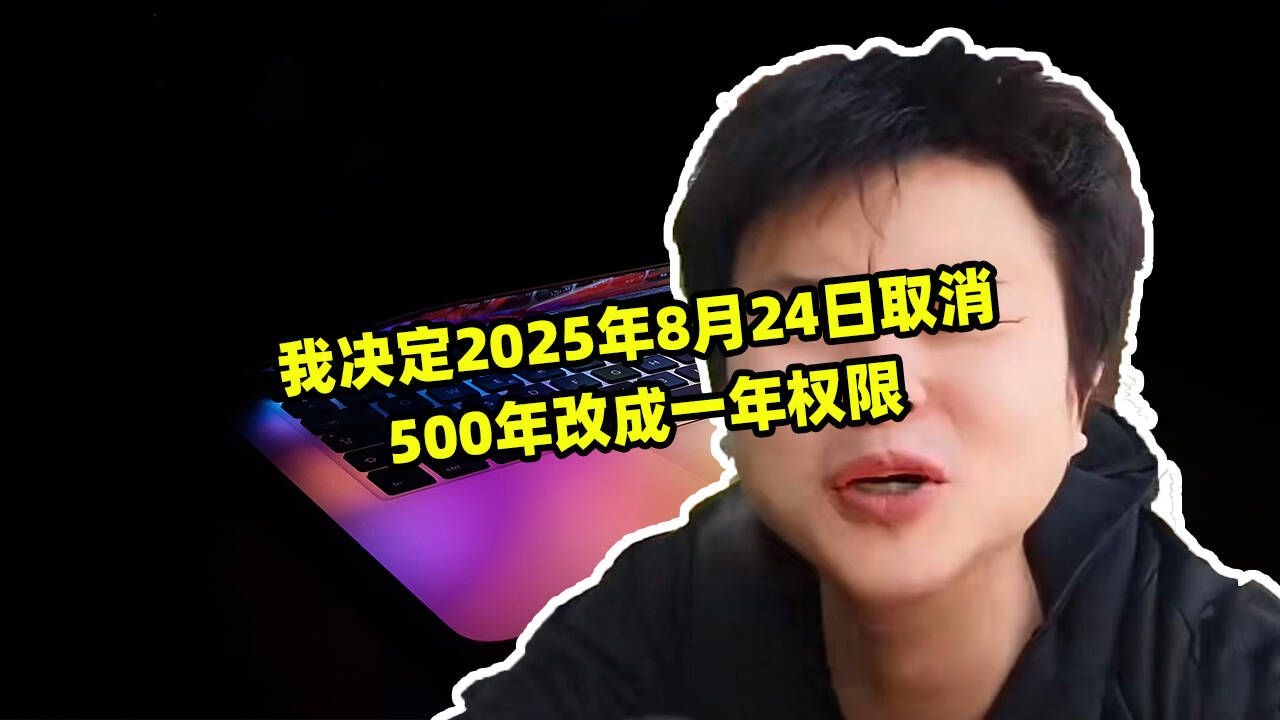 重要事情,8月24日取消500年改成默认一年权限