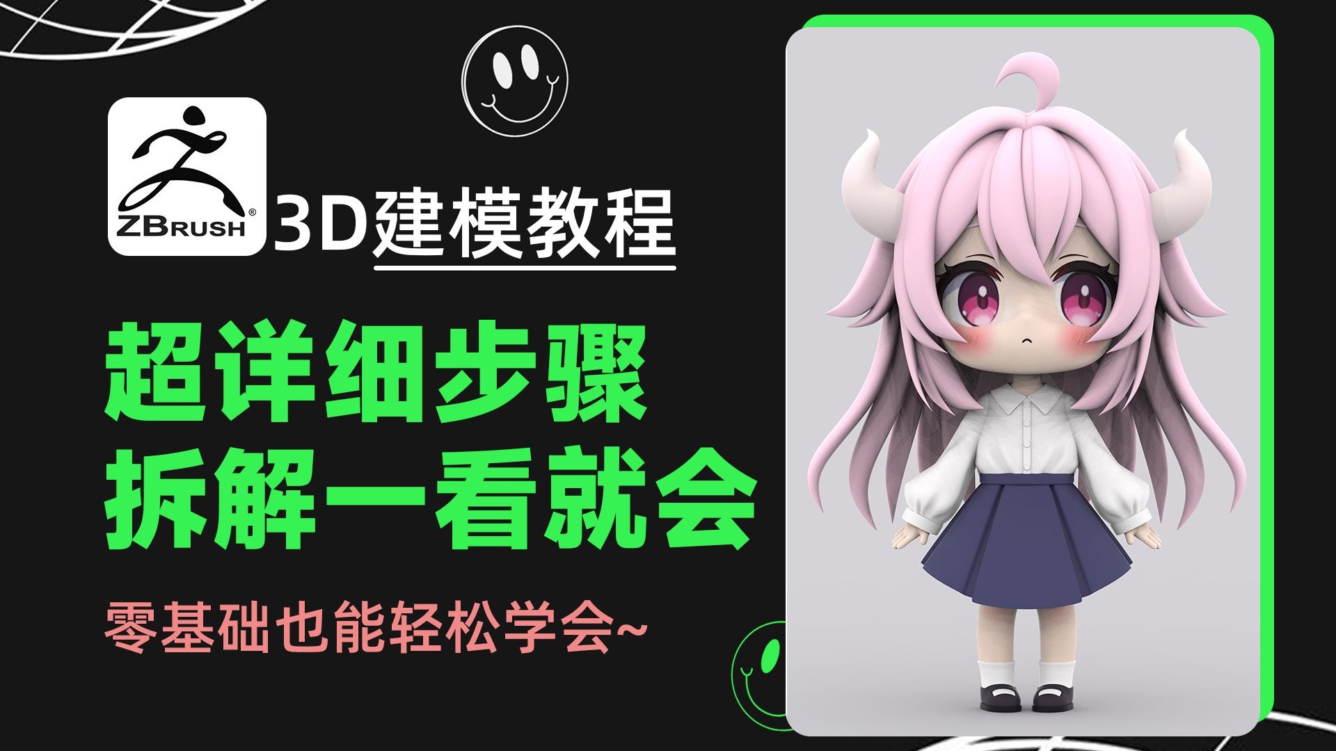 【Zbrush教程】零基础必看！3步速成Q版康娜手办，ZBrush新手也能