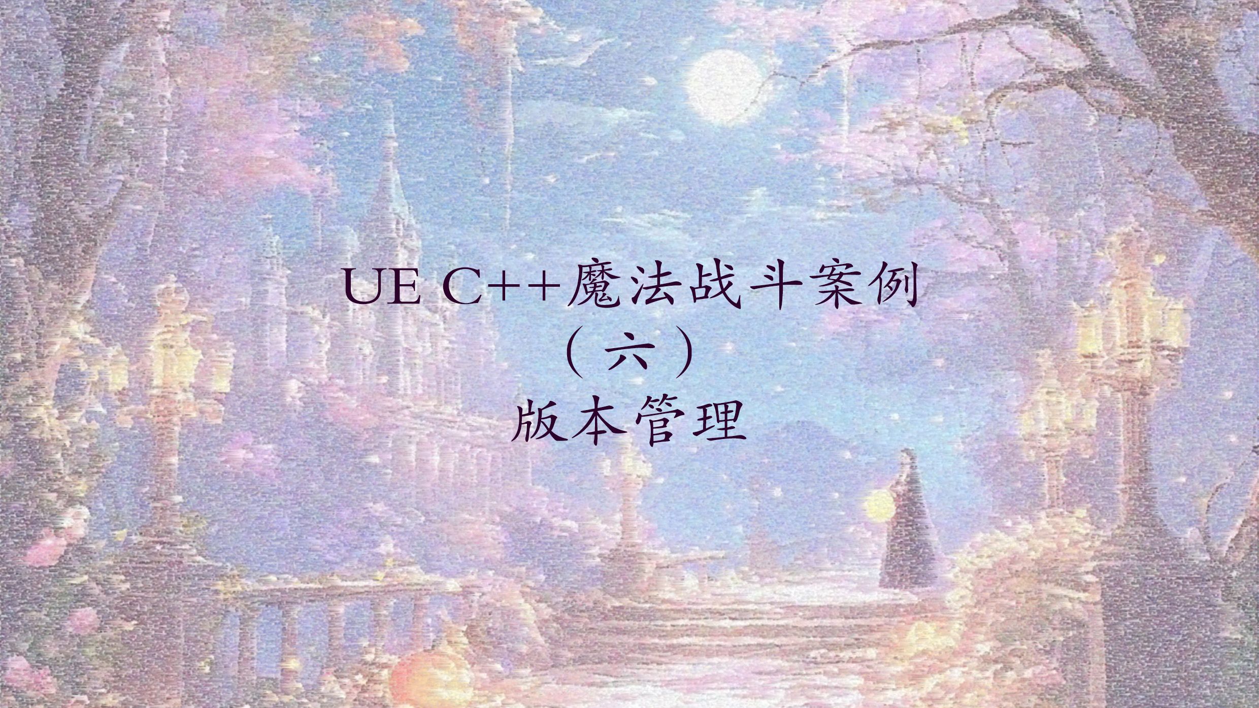 UE C++魔法战斗案例（六）虚幻版本管理
