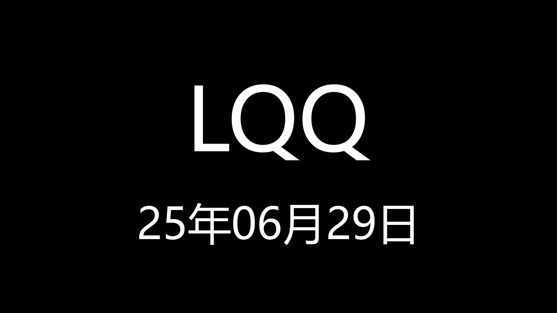 【LQQ】25年06月29日18时33分