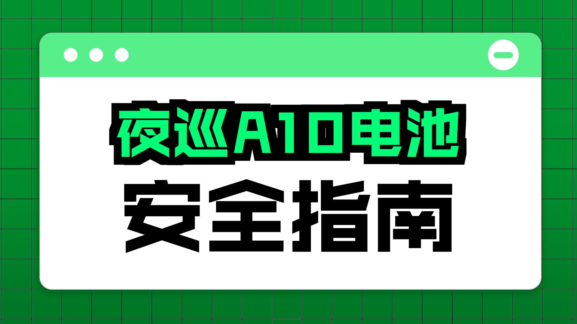 夜巡xp50电池｜新手必看｜夜巡者A10续航测试前瞻