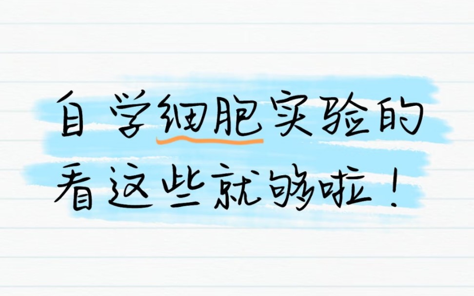 细胞实验从0到1！保姆级学习资源合集