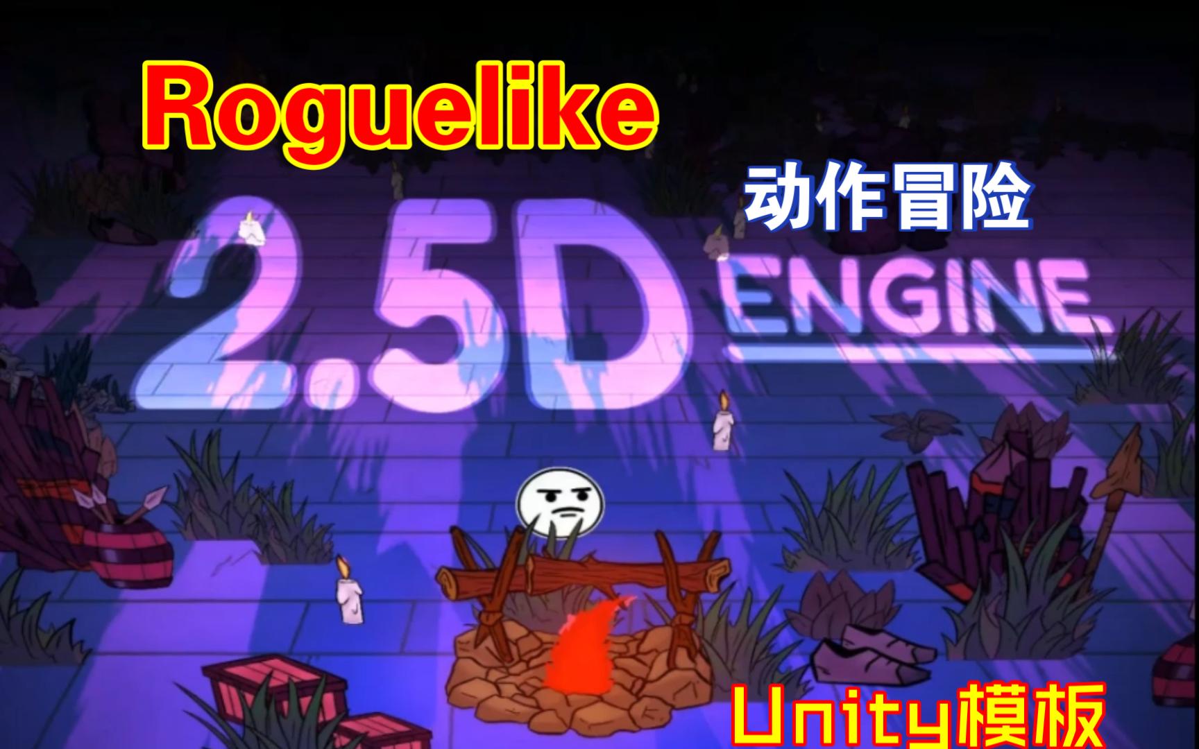 Unity2.5D俯视角斜视角动作冒险模板2点5D地牢以撒Roguelike2