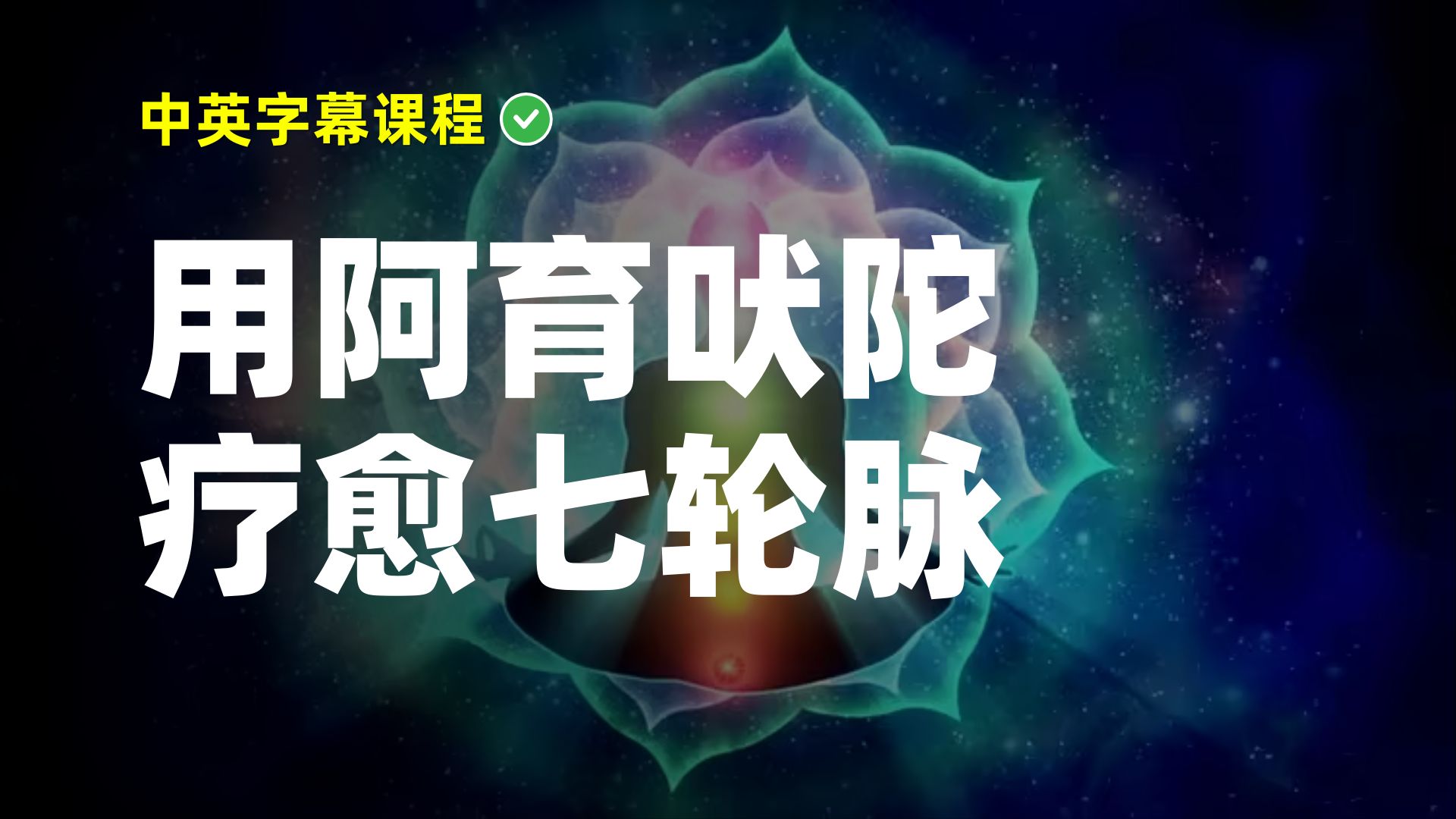 用阿育吠陀疗愈七轮脉