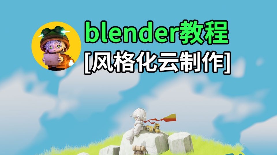 【blender教程】风格化云特效制作