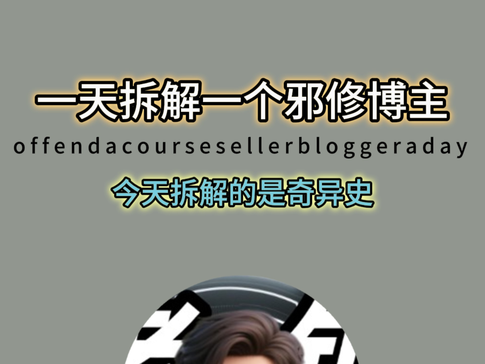 一天拆解一个邪修博主，今天拆解的是奇异史#coze#工作流#干货