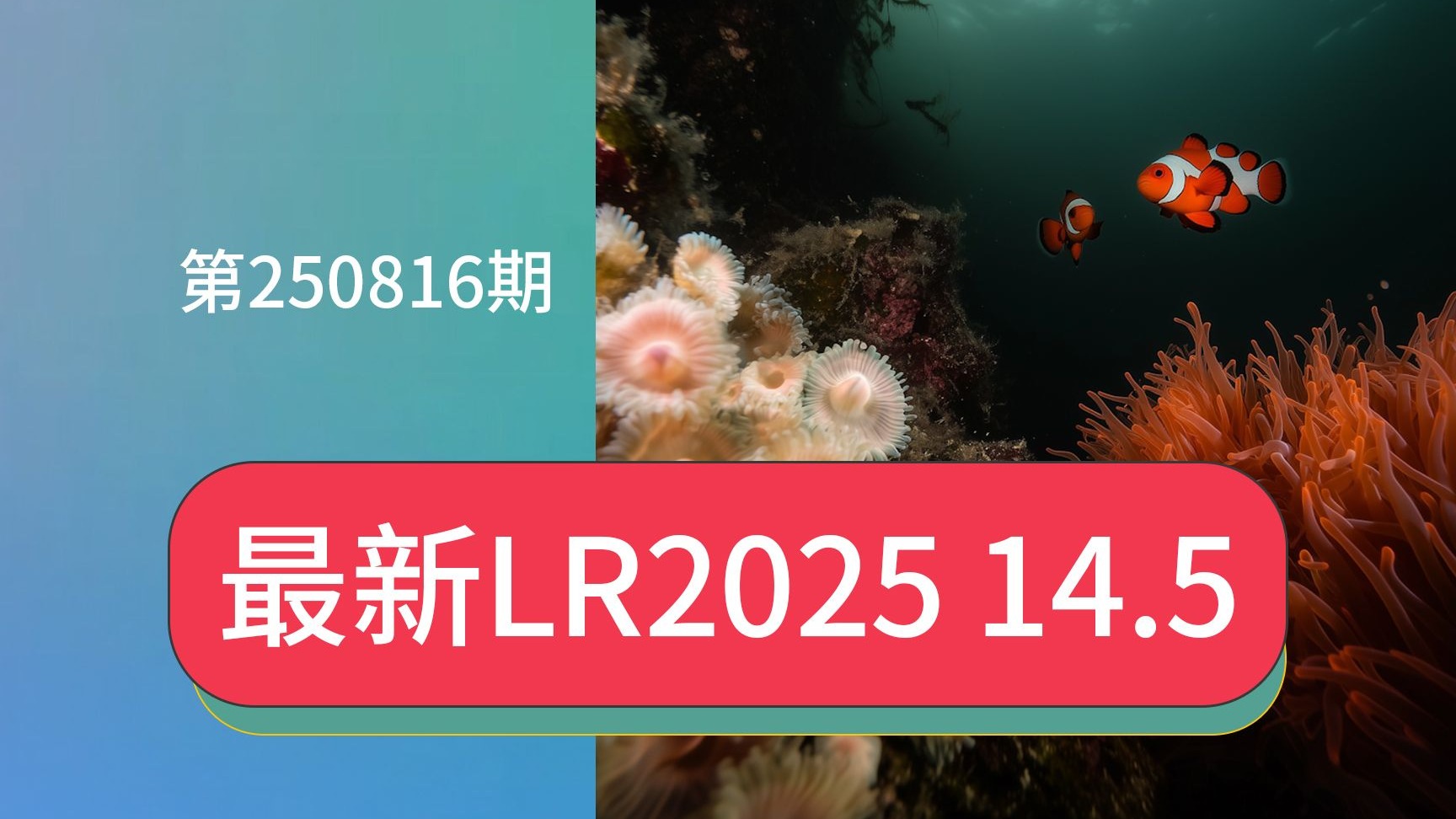 最新一键直装版LR2025 14.5调色软件新增功能索尼相机联机拍