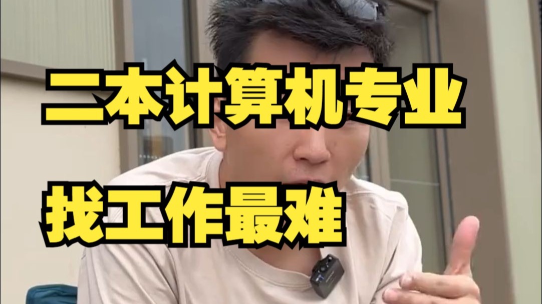 二本计算机最难找工作，比专科还难