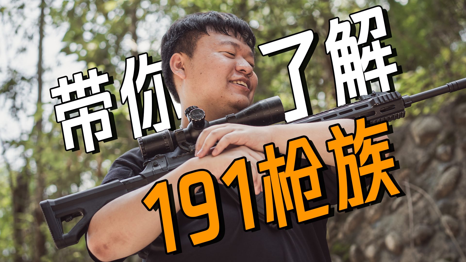 一个视频带你了解191！从56半到191的国产步枪简史【暗器03】