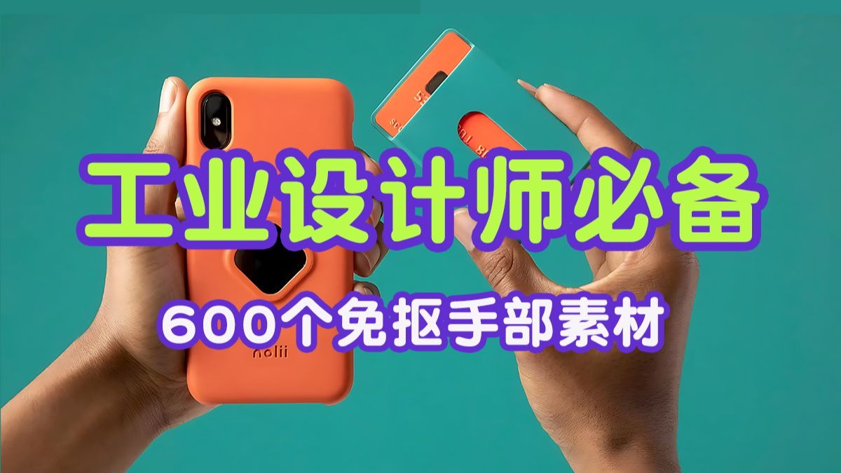 【资源】工业设计师必备，600个手部免抠素材！