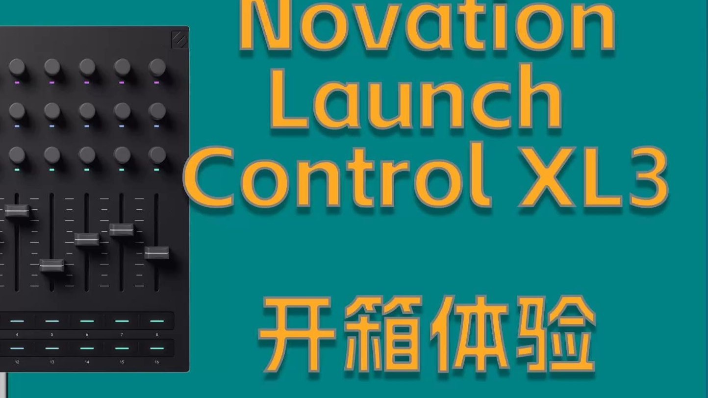 【测评】Novation Launch Control XL3 开箱上手体验