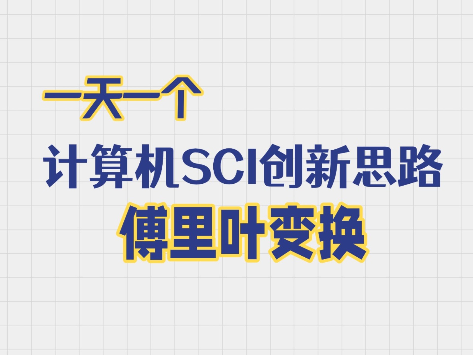 计算机SCI论文创新思路：傅里叶变换