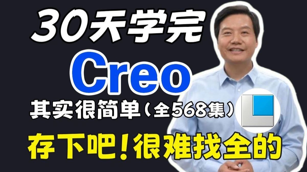 【2025最新】44个Proe|Creo企业实战项目，练完即可就业，从入门