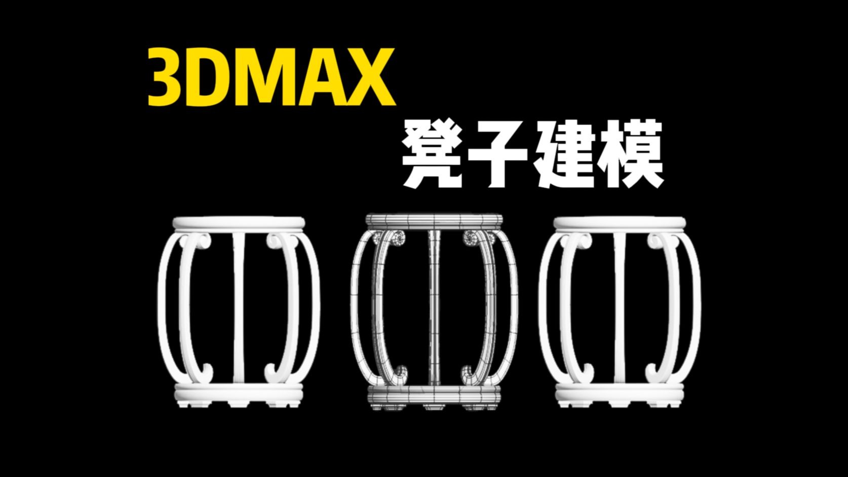 3DMAX建模：简单小道具凳子模型制作，3dmax基础建模布线卡线讲解