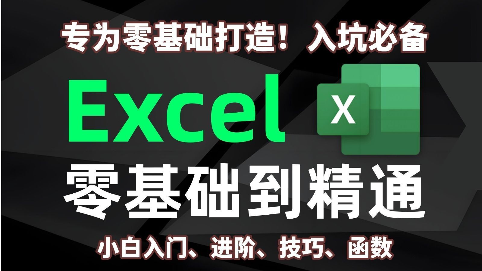 【Excel保姆级教程】清华大佬精讲Excel教程|手把手带你从小
