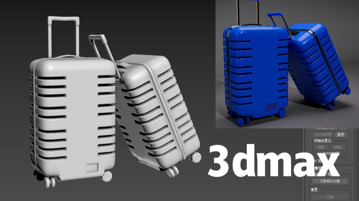 【3dmax道具建模】零基础行李箱拉杆箱模型制作教程。3dmax建