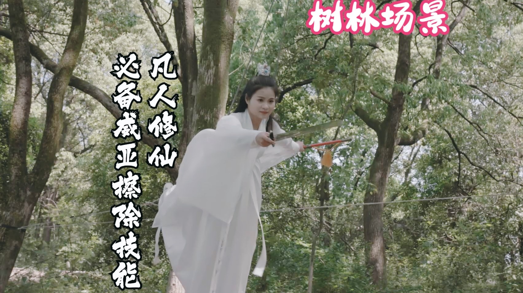 凡人修仙必备技能，树林场景威亚擦除案例Silhouette2025