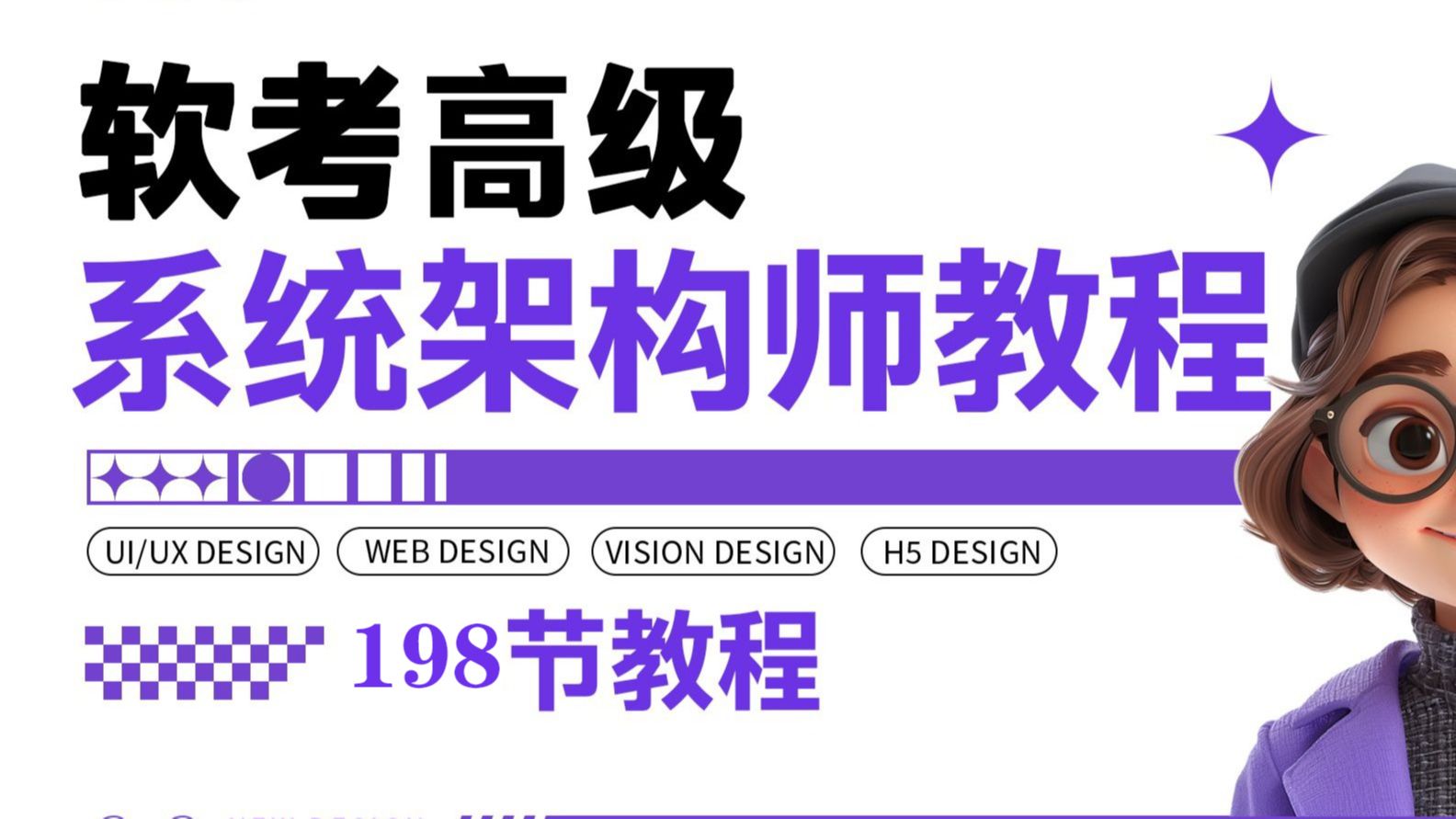 【全198集】2025年11月最新软考《系统架构设计师教程》系统