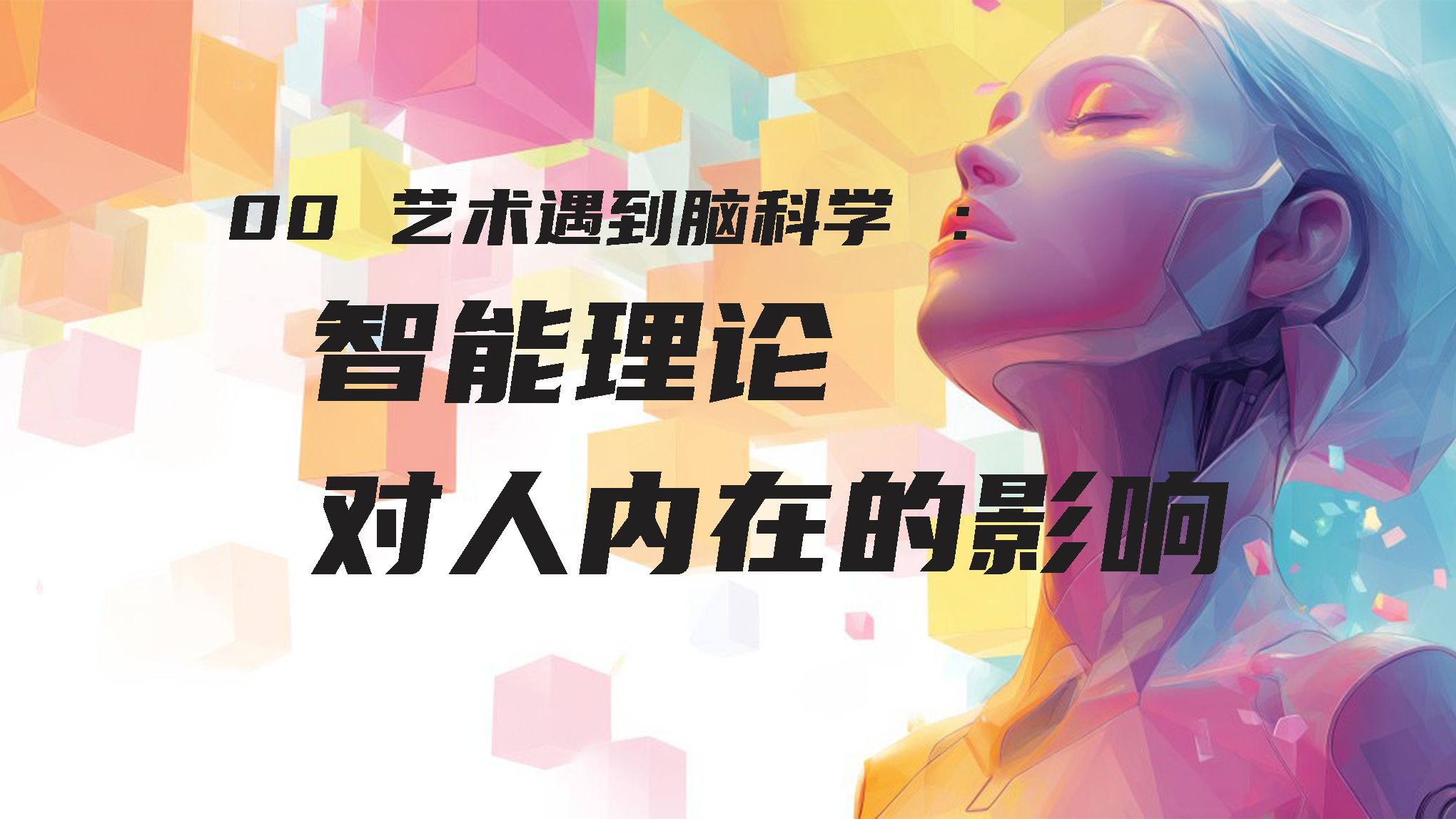 前言  艺术偶遇脑科学 智能理论对人的内在影响