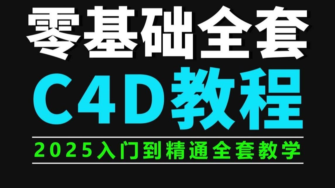 【C4D教程】拜托三连了！这绝对是全B站最用心的（没有之一）C4D | 